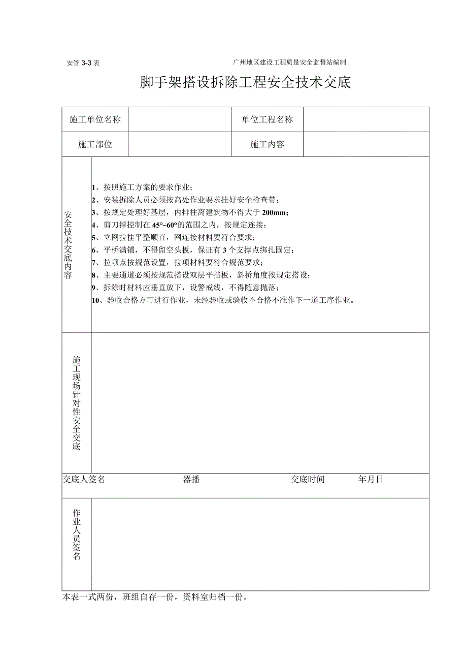 脚手架工程施工安全技术交底（表格）.docx_第1页