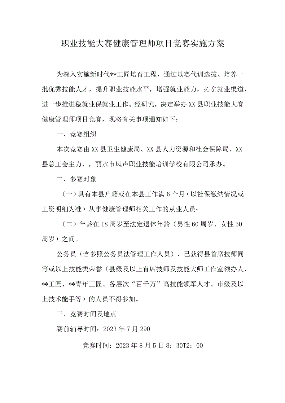 职业技能大赛健康管理师项目竞赛实施方案.docx_第1页