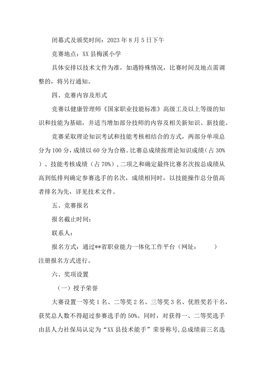 职业技能大赛健康管理师项目竞赛实施方案.docx_第2页