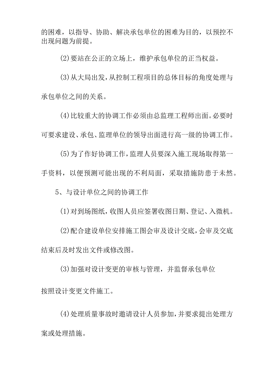 污水处理厂升级改造项目协调工作监理方法及措施.docx_第3页