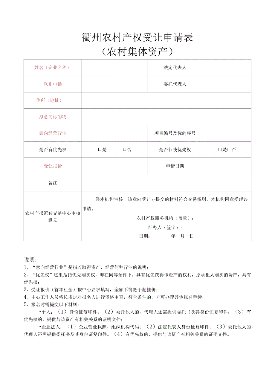 衢州农村产权受让申请表农村集体资产.docx_第1页