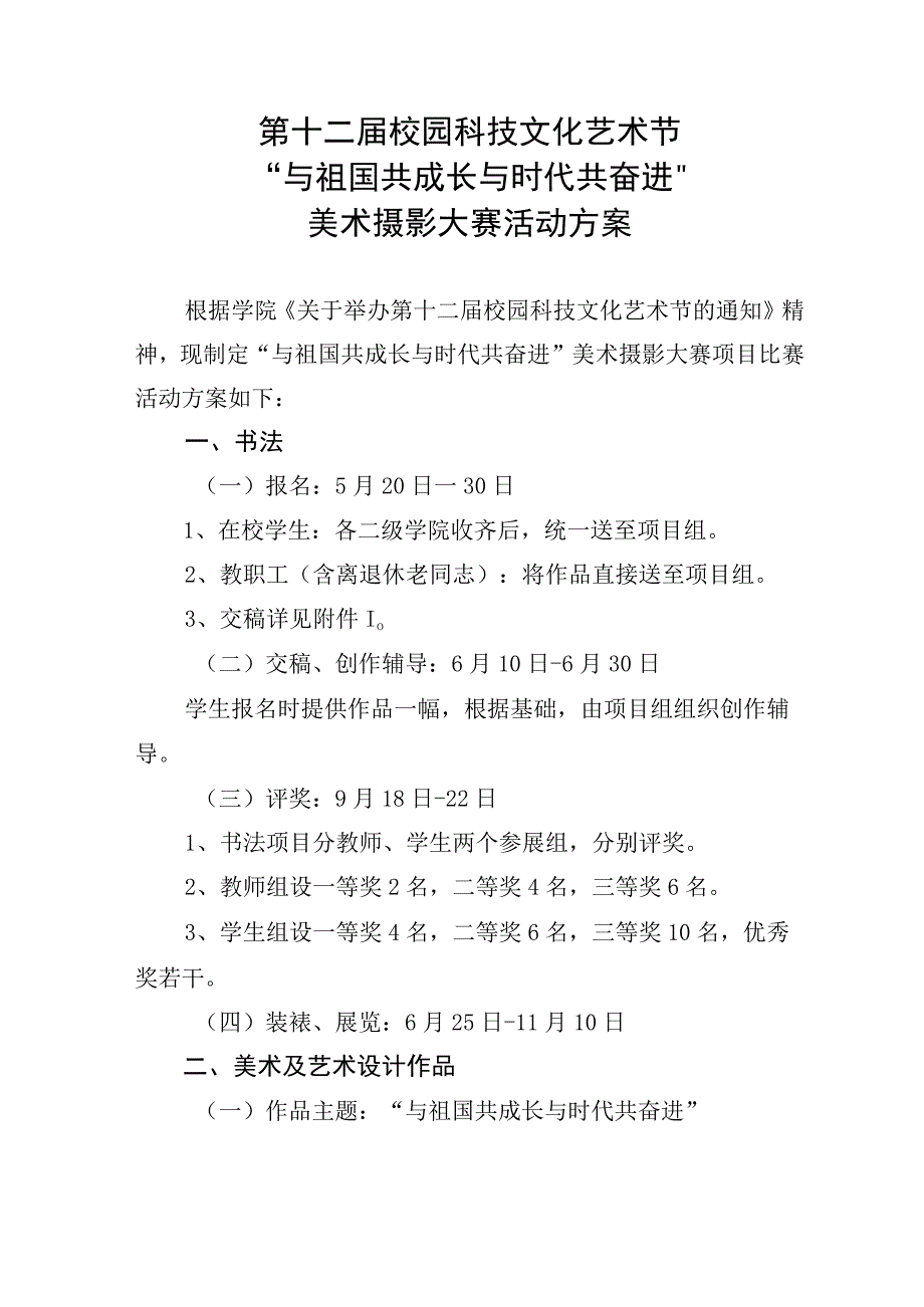 第十二届校园科技文化艺术节“与祖国共成长与时代共奋进”美术摄影大赛活动方案.docx_第1页