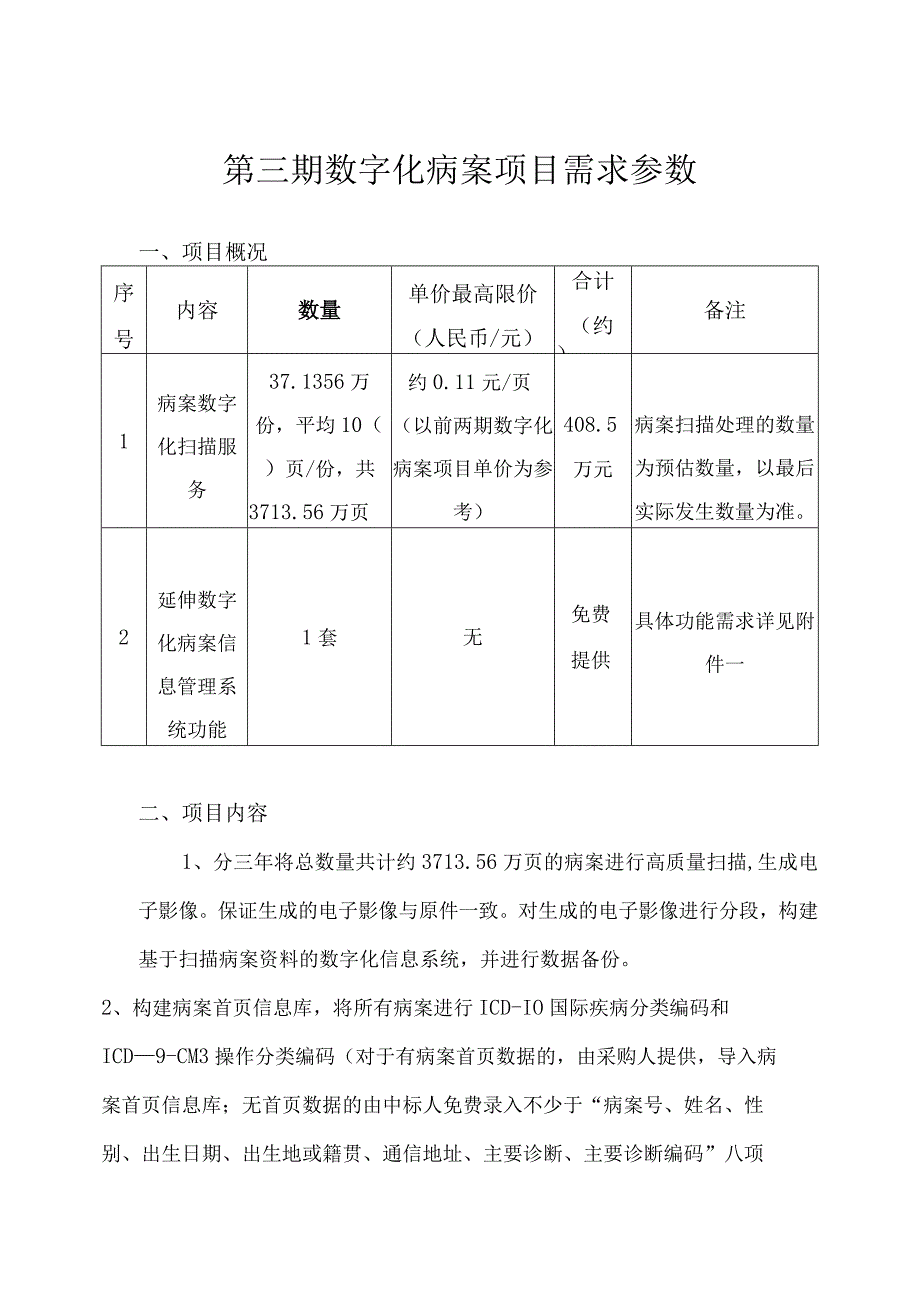 第三期数字化病案项目需求参数.docx_第1页