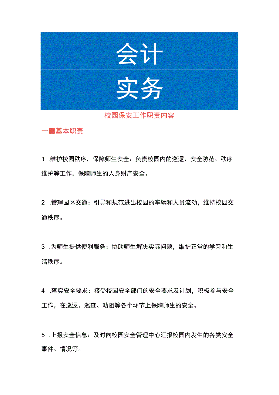 校园保安工作职责内容.docx_第1页