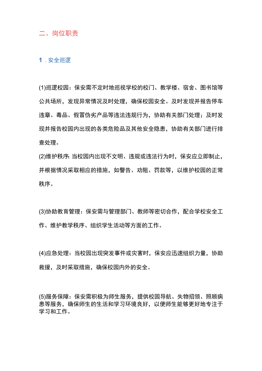 校园保安工作职责内容.docx_第2页