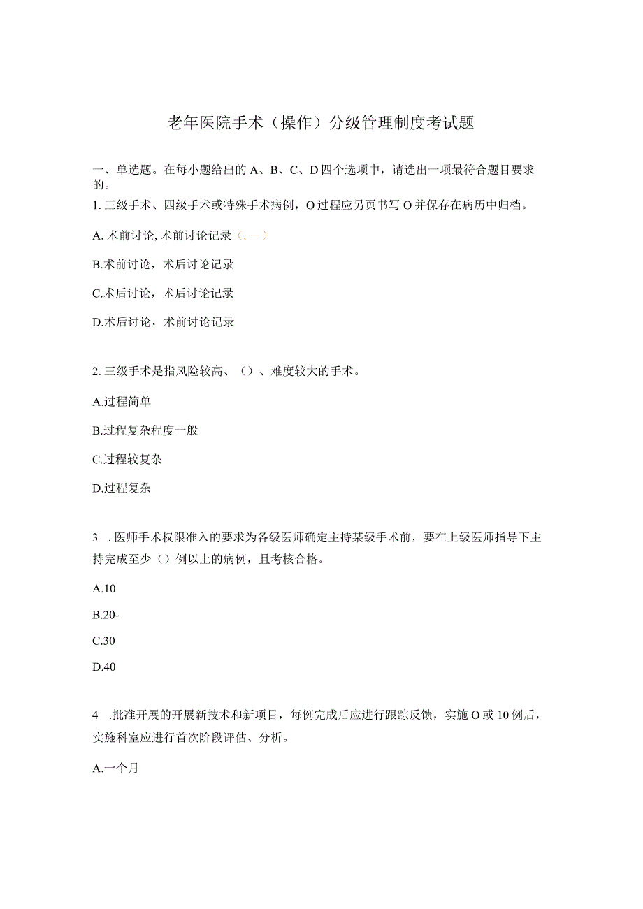 老年医院手术（操作）分级管理制度考试题.docx_第1页