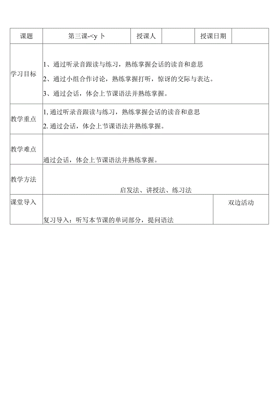 第3课+会话部分教案 初中日语人教版第二册.docx_第1页