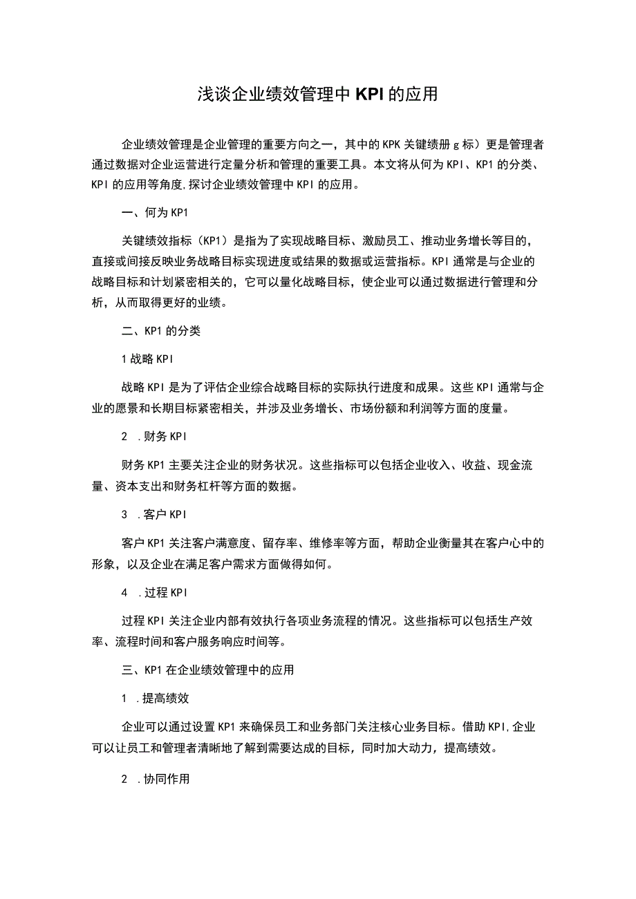 浅谈企业绩效管理中KPI的应用.docx_第1页