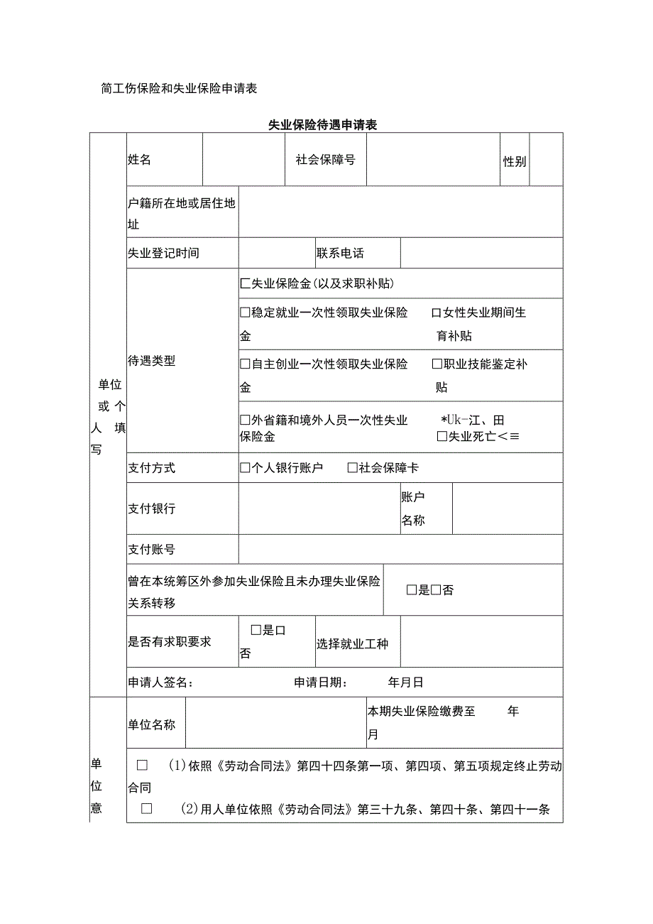 简工伤保险和失业保险申请表.docx_第1页