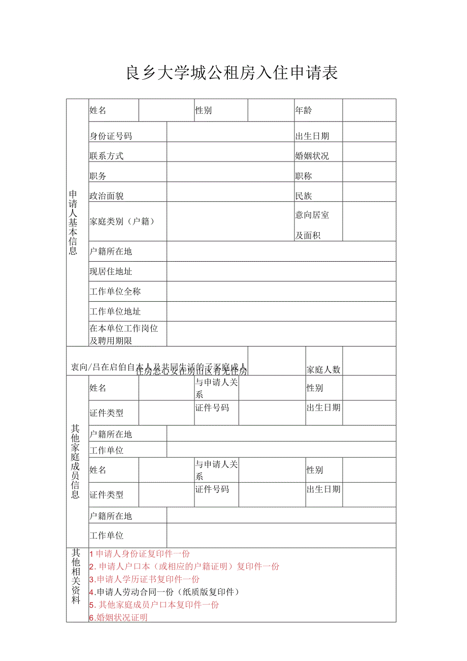 良乡大学城公租房入住申请表.docx_第1页