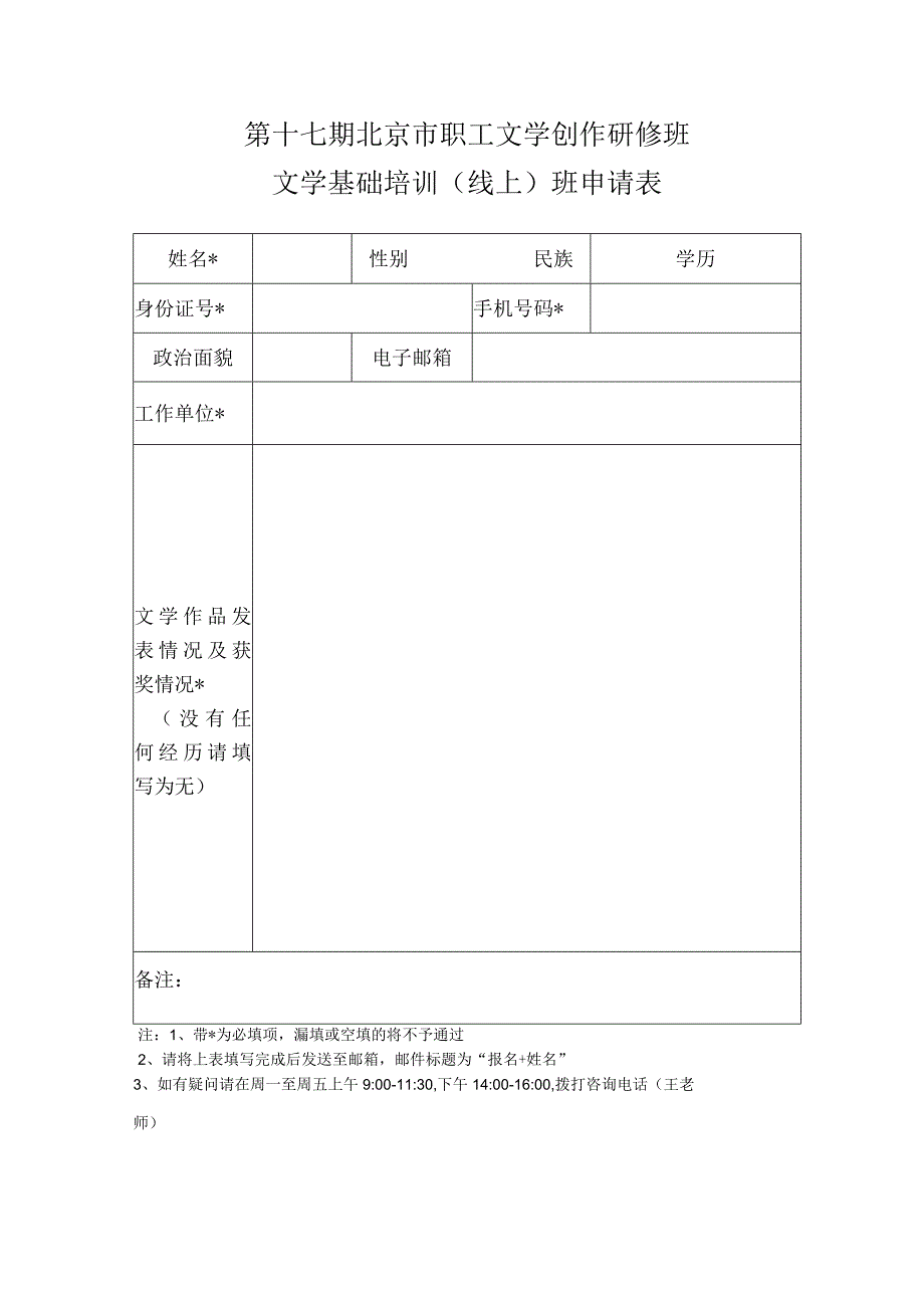 第十七期北京市职工文学创作研修班文学基础培训线上班申请表.docx_第1页