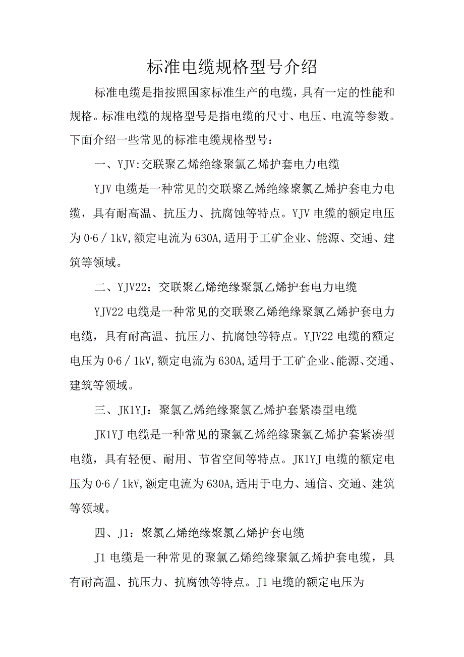 标准电缆规格型号介绍.docx_第1页