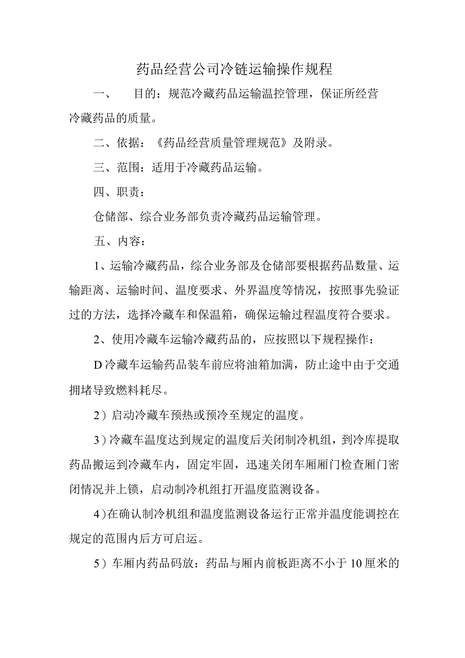 药品经营公司冷链运输操作规程.docx_第1页