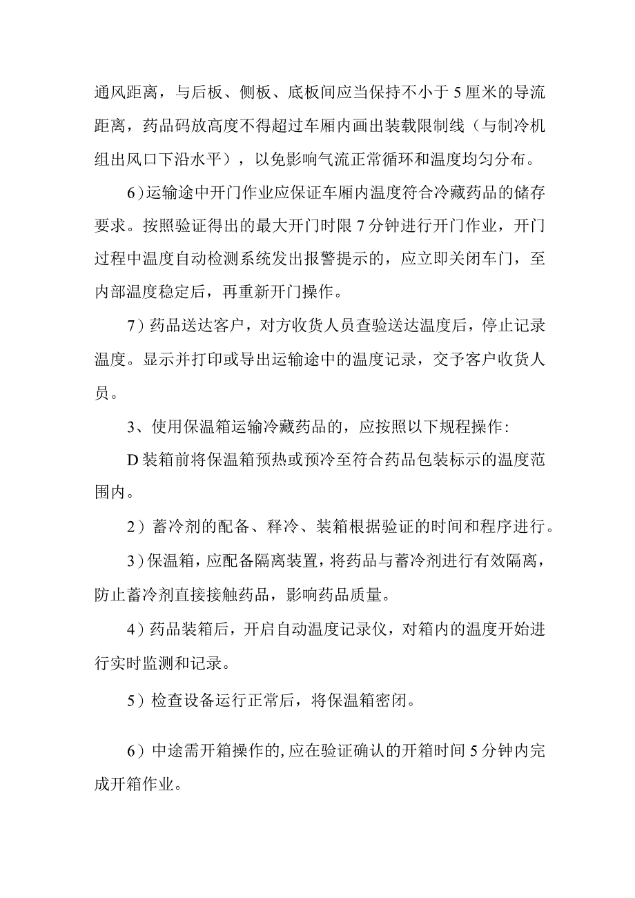 药品经营公司冷链运输操作规程.docx_第2页