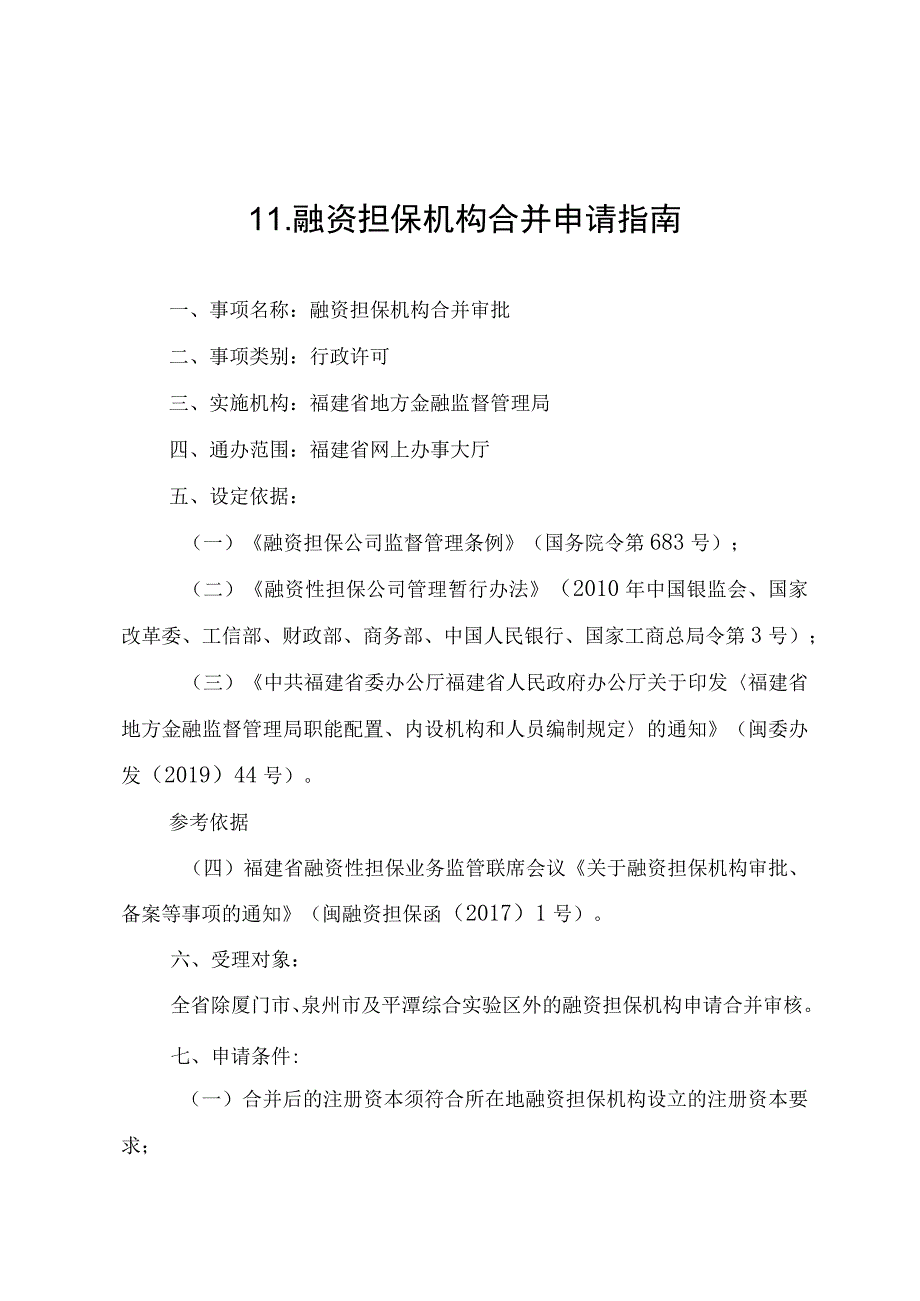 融资担保机构合并申请指南.docx_第1页