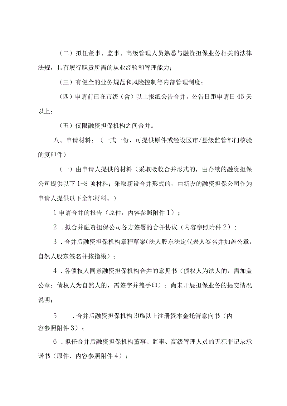 融资担保机构合并申请指南.docx_第2页