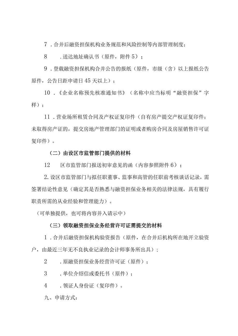 融资担保机构合并申请指南.docx_第3页