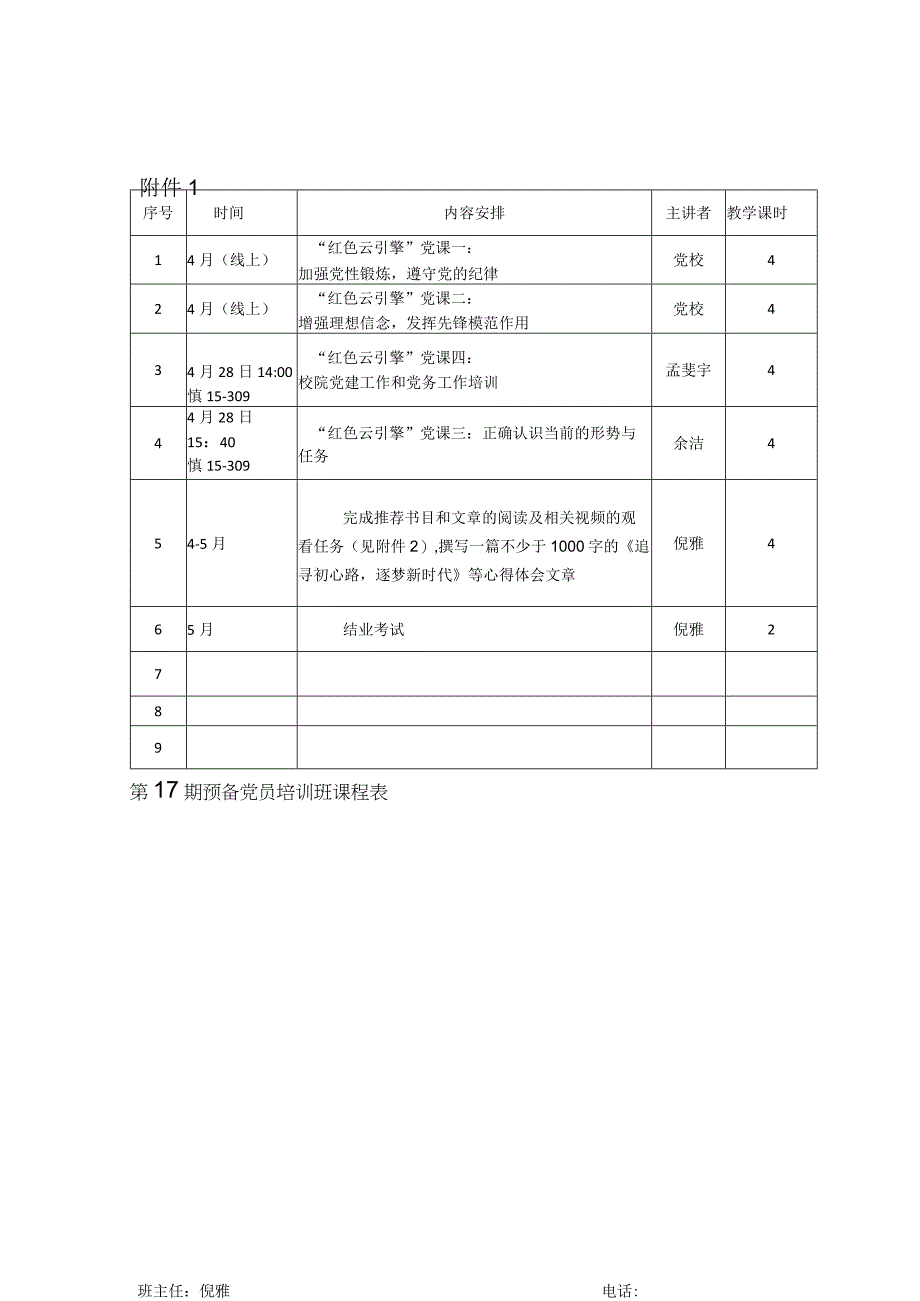 第17期预备党员培训班课程表.docx_第1页