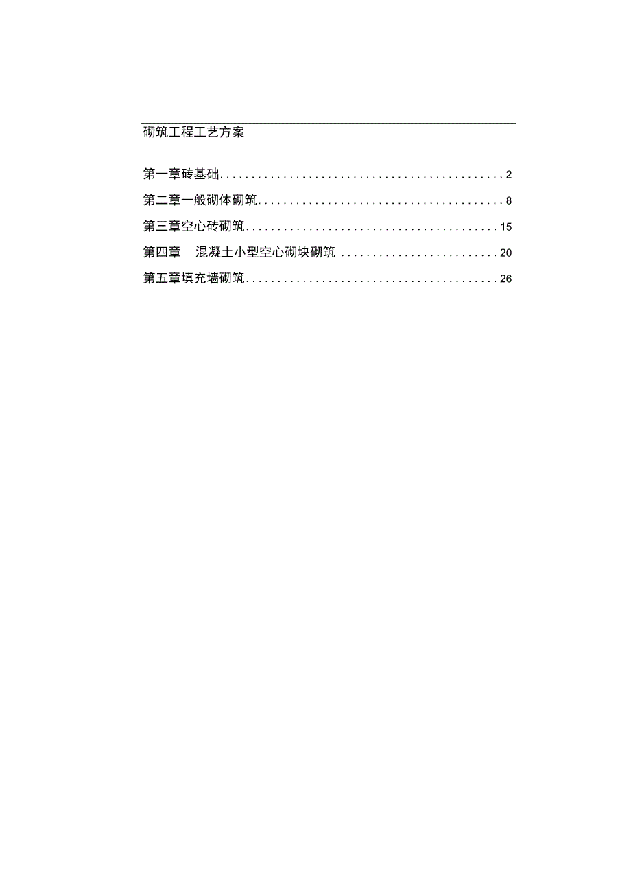 砌筑工程工艺方案.docx_第1页