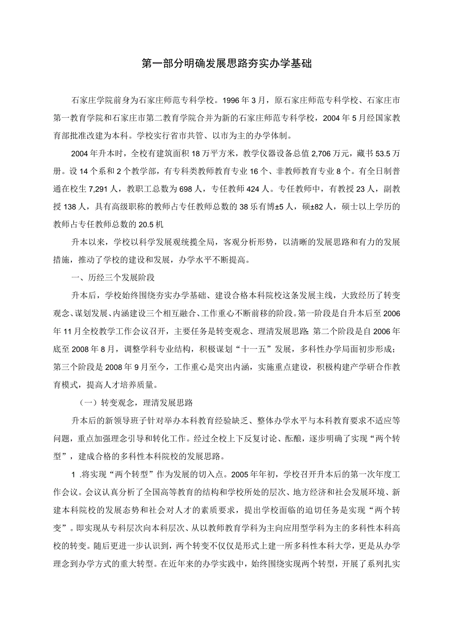 第一部分明确发展思路夯实办学基础.docx_第1页