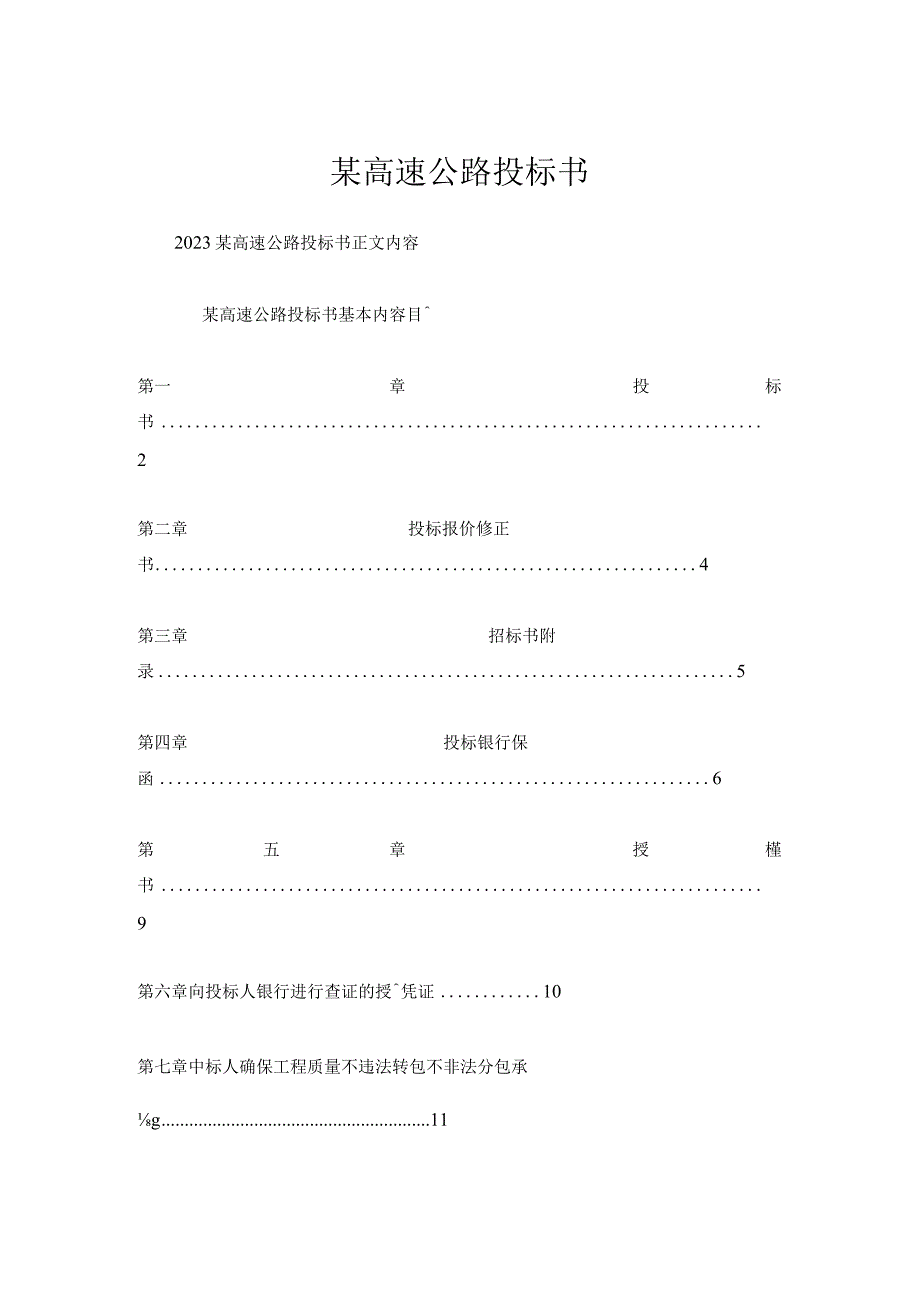 某高速公路投标书.docx_第1页