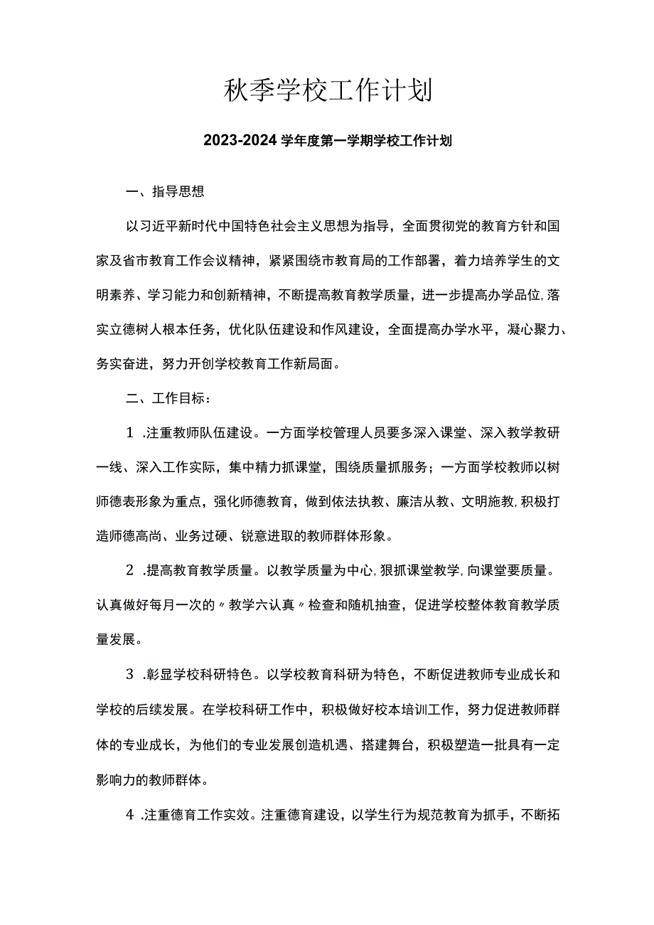 秋季学校工作计划.docx_第1页