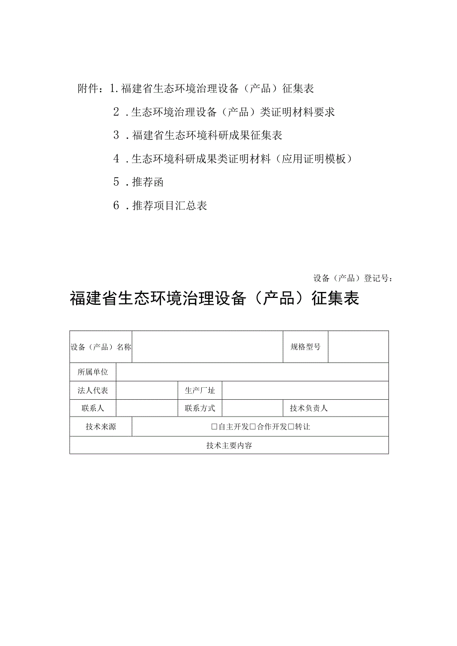 福建省生态环境治理设备产品征集表.docx_第1页