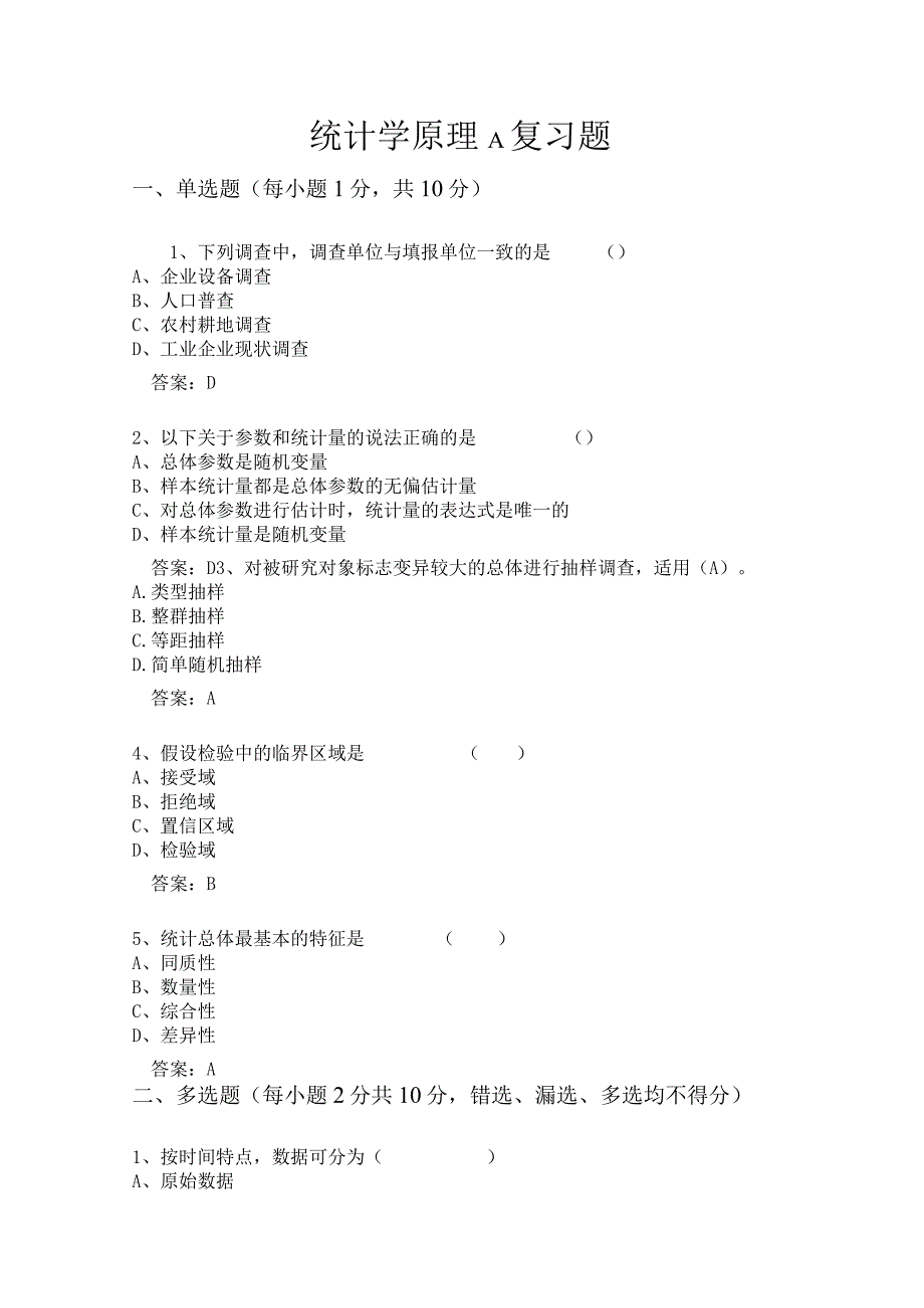 统计学原理复习题.docx_第1页