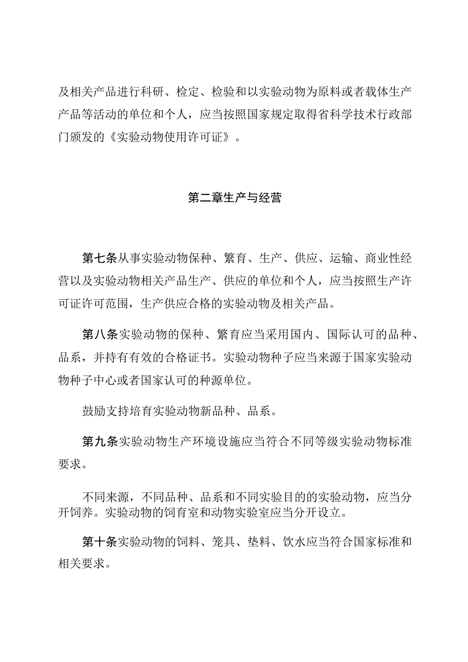 湖北省实验动物管理条例.docx_第3页