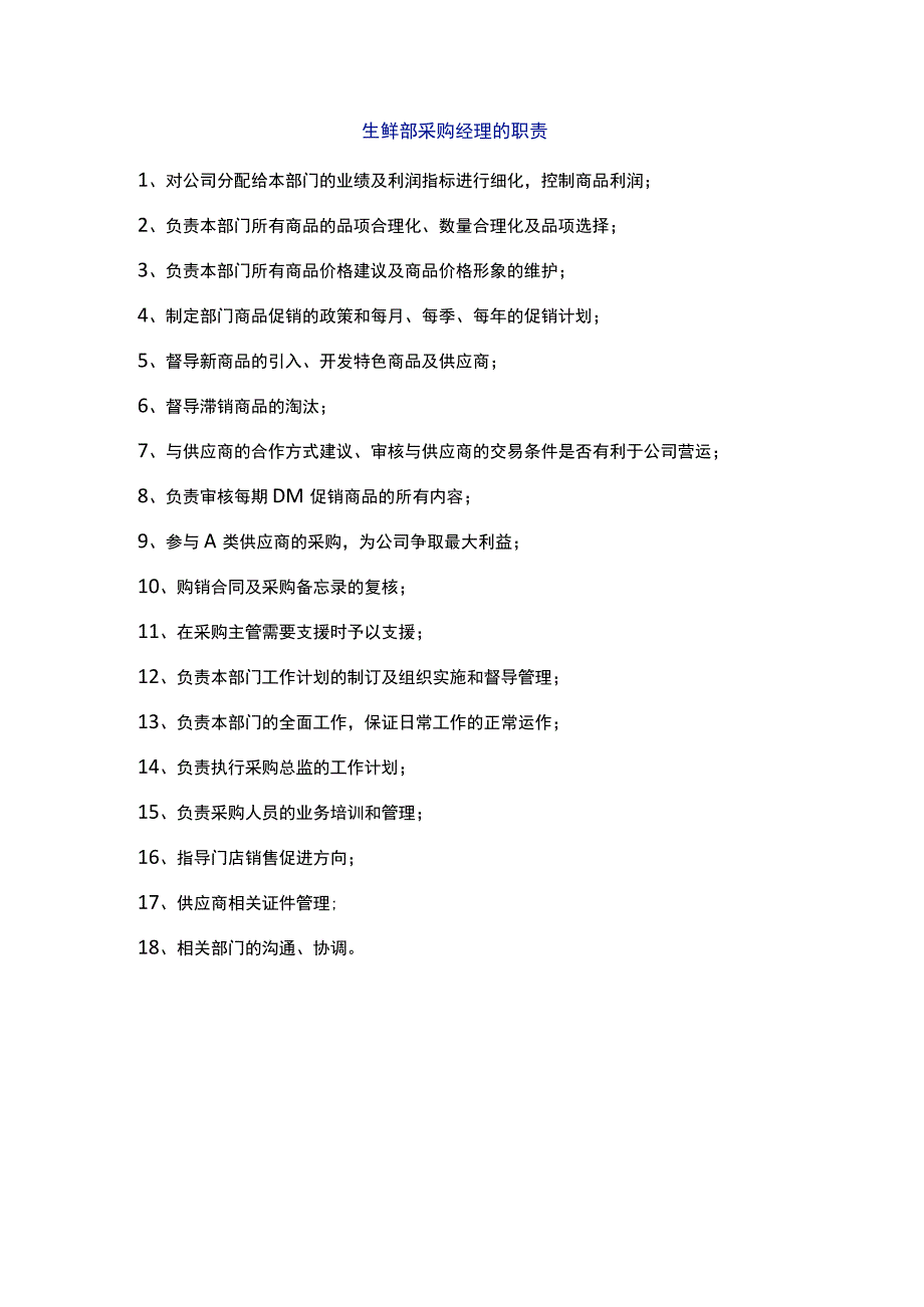 生鲜部采购经理的职责.docx_第1页