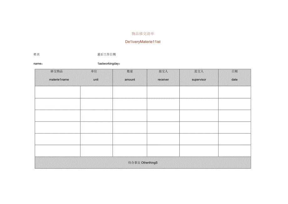 物品移交清单.docx_第1页