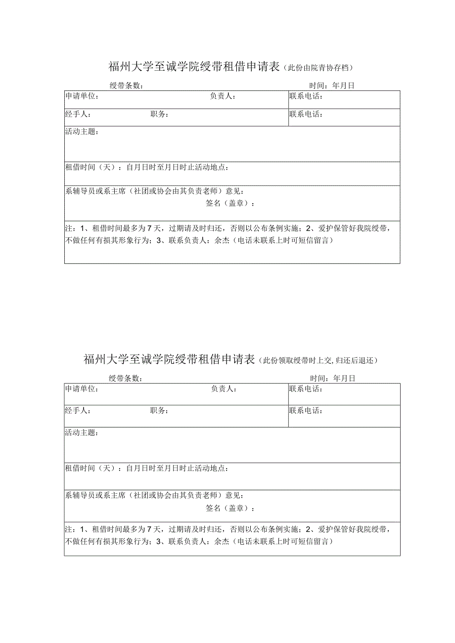 福州大学至诚学院绶带租借申请表此份由院青协存档.docx_第1页