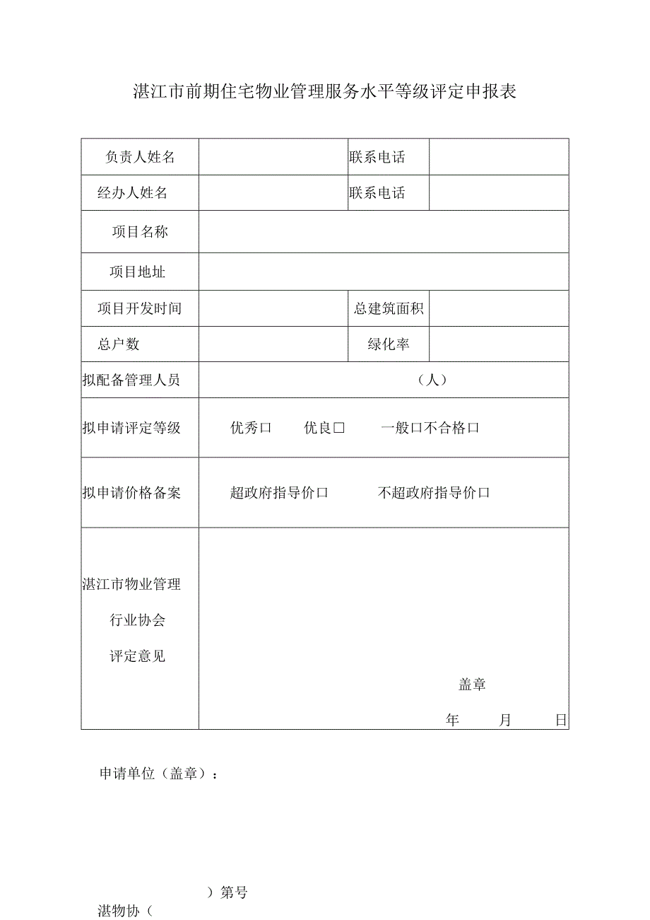 湛江市前期住宅物业管理服务水平等级评定申报表.docx_第1页