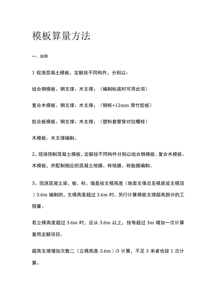 模板算量方法全.docx_第1页