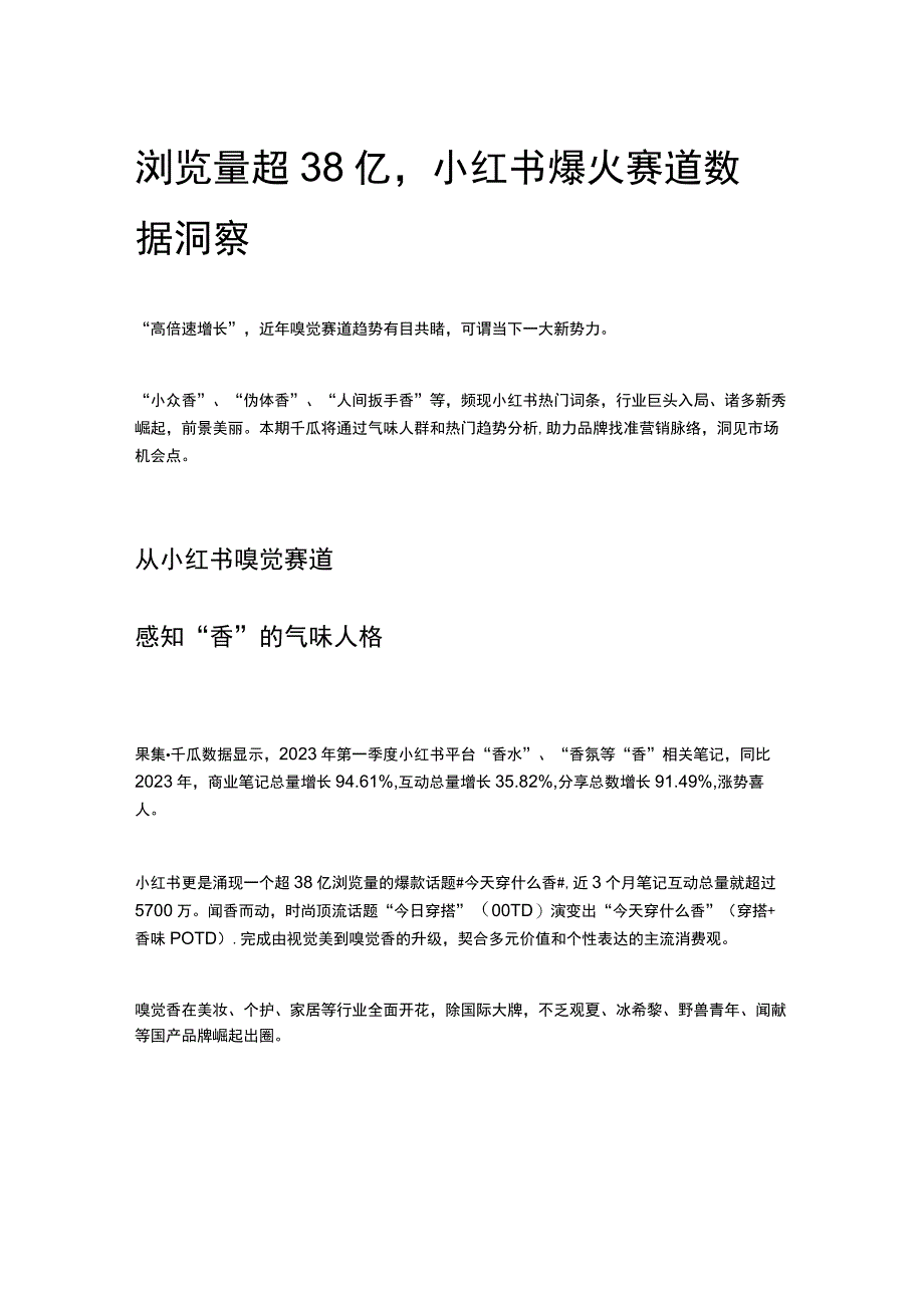 浏览量超38亿小红书爆火赛道数据洞察.docx_第1页