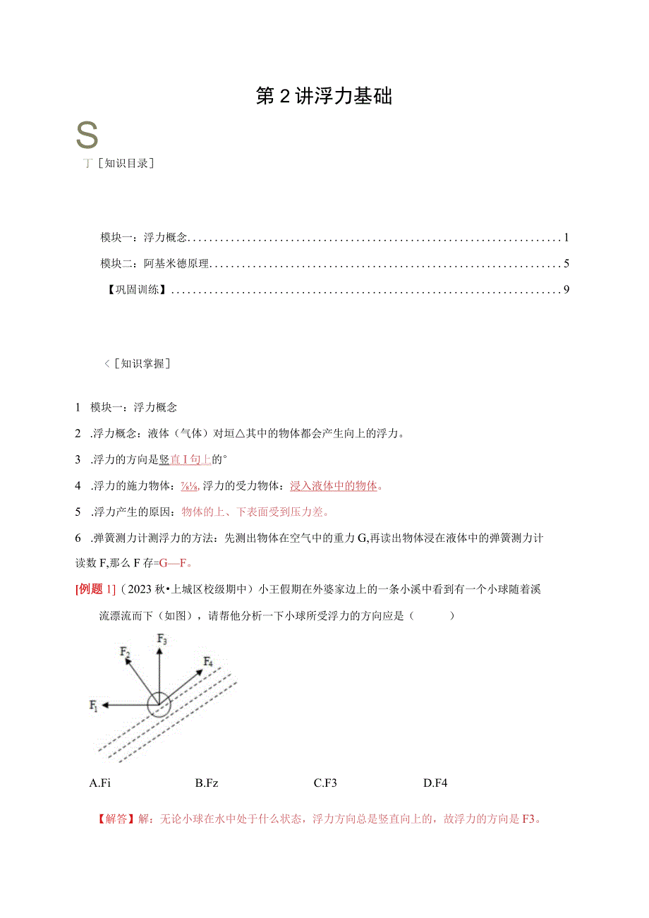 第2讲 浮力基础（xxx）公开课教案教学设计课件资料.docx_第1页