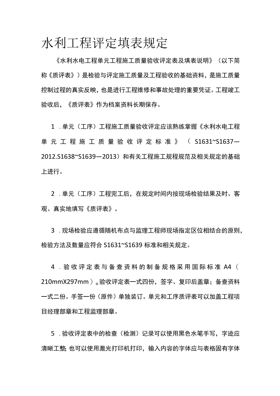 水利工程评定填表规定全.docx_第1页