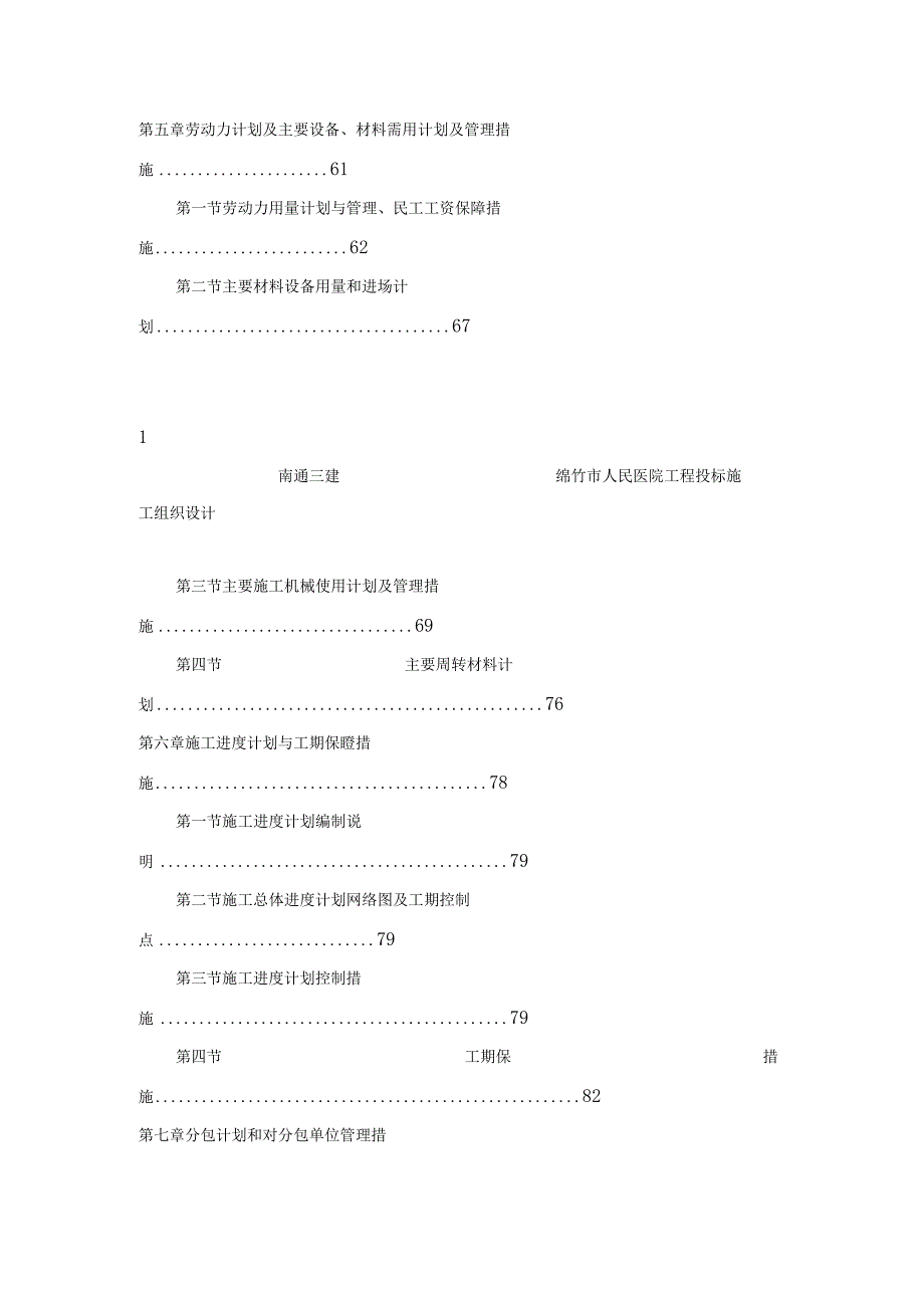 绵竹市人民医院工程投标施工组织设计(南通三建).docx_第3页