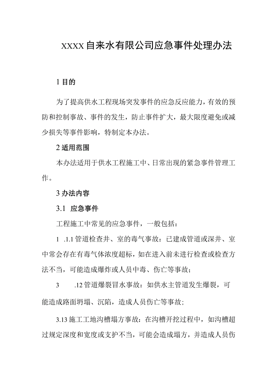 自来水有限公司应急事件处理办法.docx_第1页