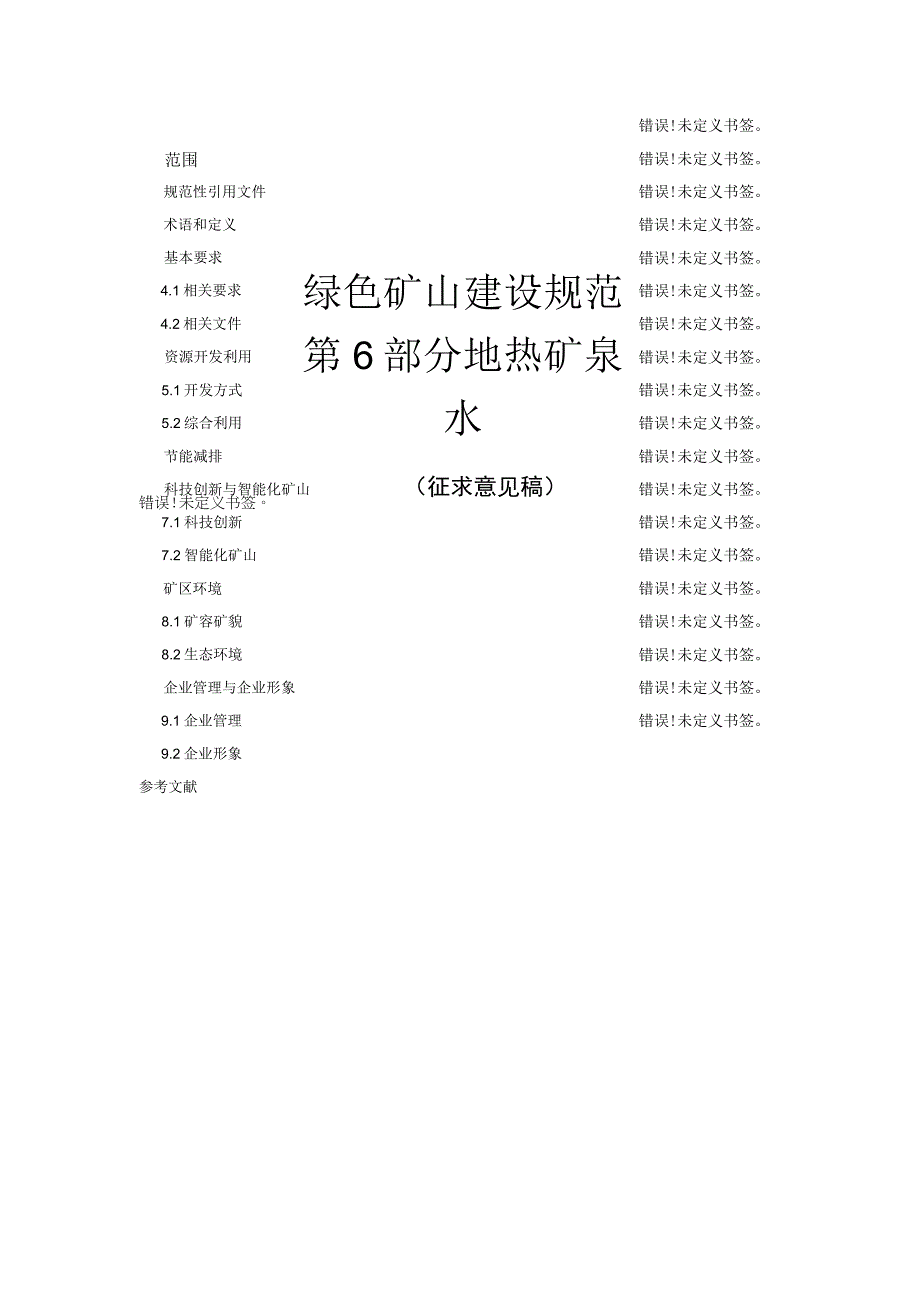 绿色矿山建设规范.docx_第1页