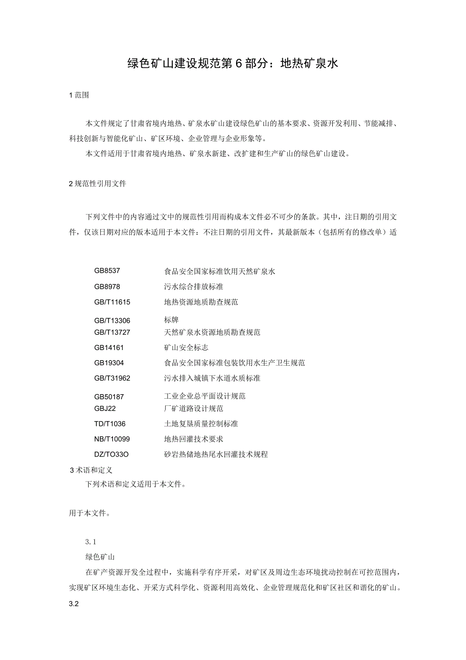 绿色矿山建设规范.docx_第3页