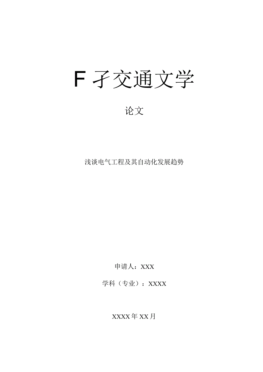 浅谈电气工程及其自动化发展趋势V6.docx_第1页