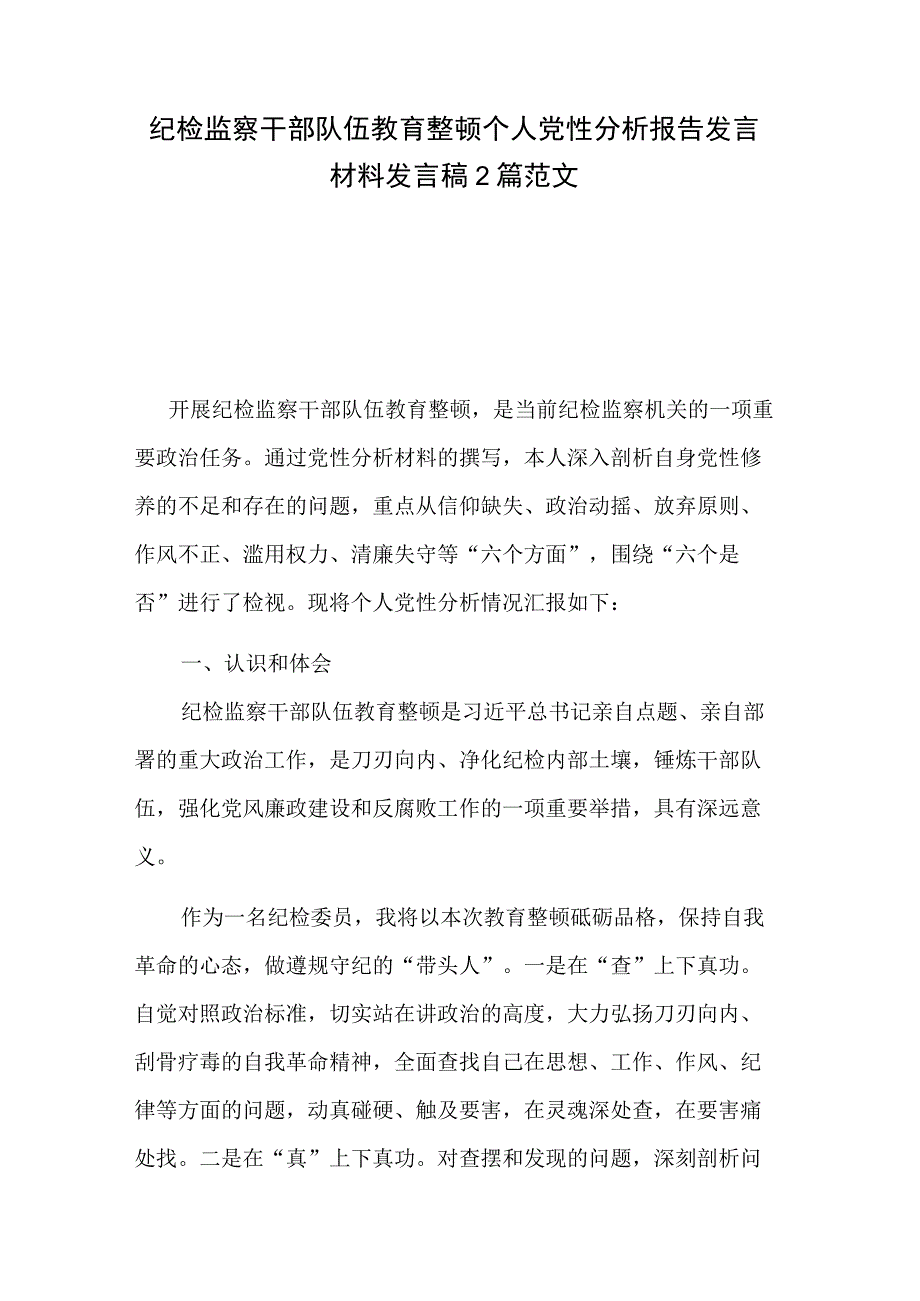 纪检监察干部队伍教育整顿个人党性分析报告发言材料发言稿2篇范文.docx_第1页