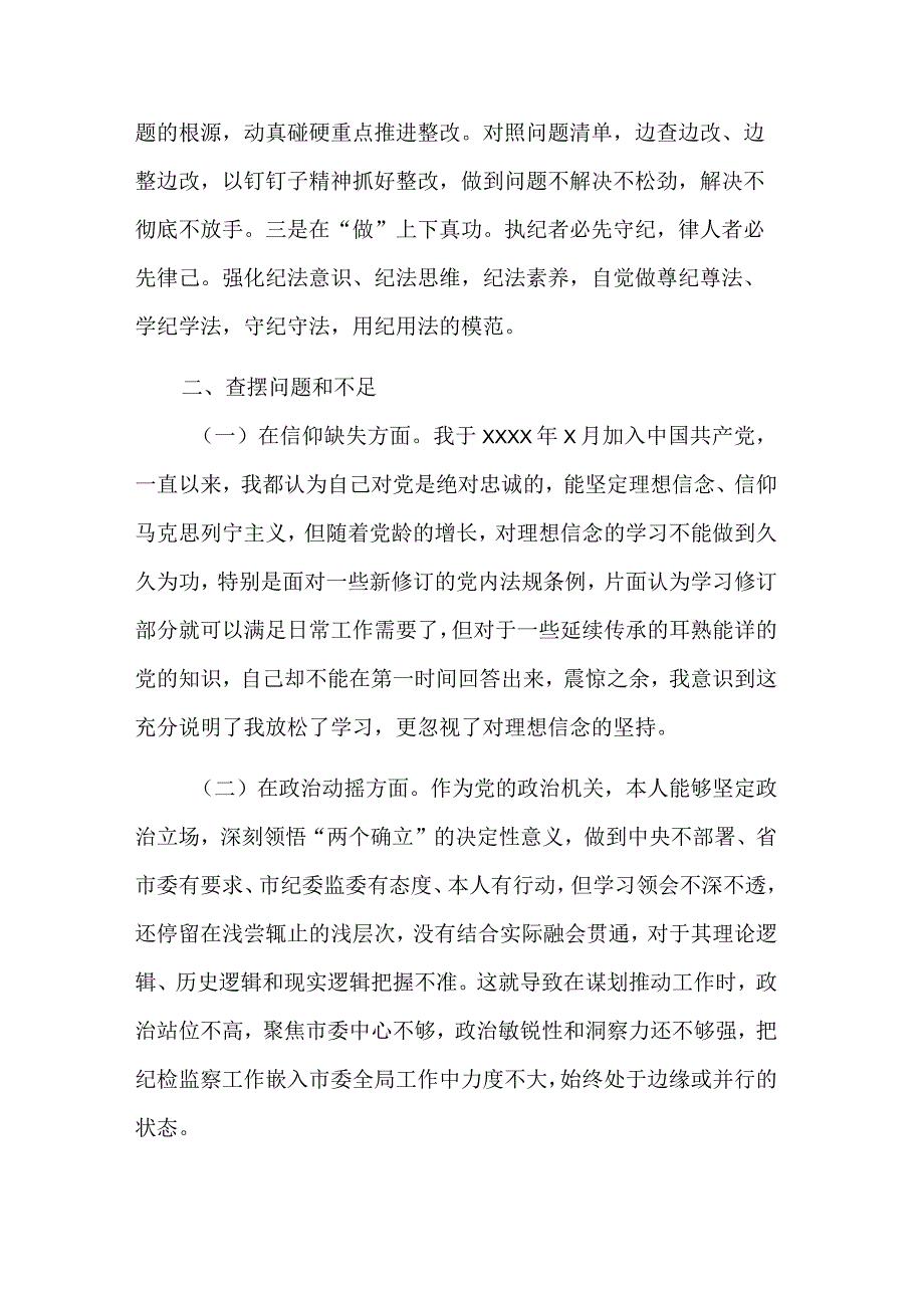 纪检监察干部队伍教育整顿个人党性分析报告发言材料发言稿2篇范文.docx_第2页