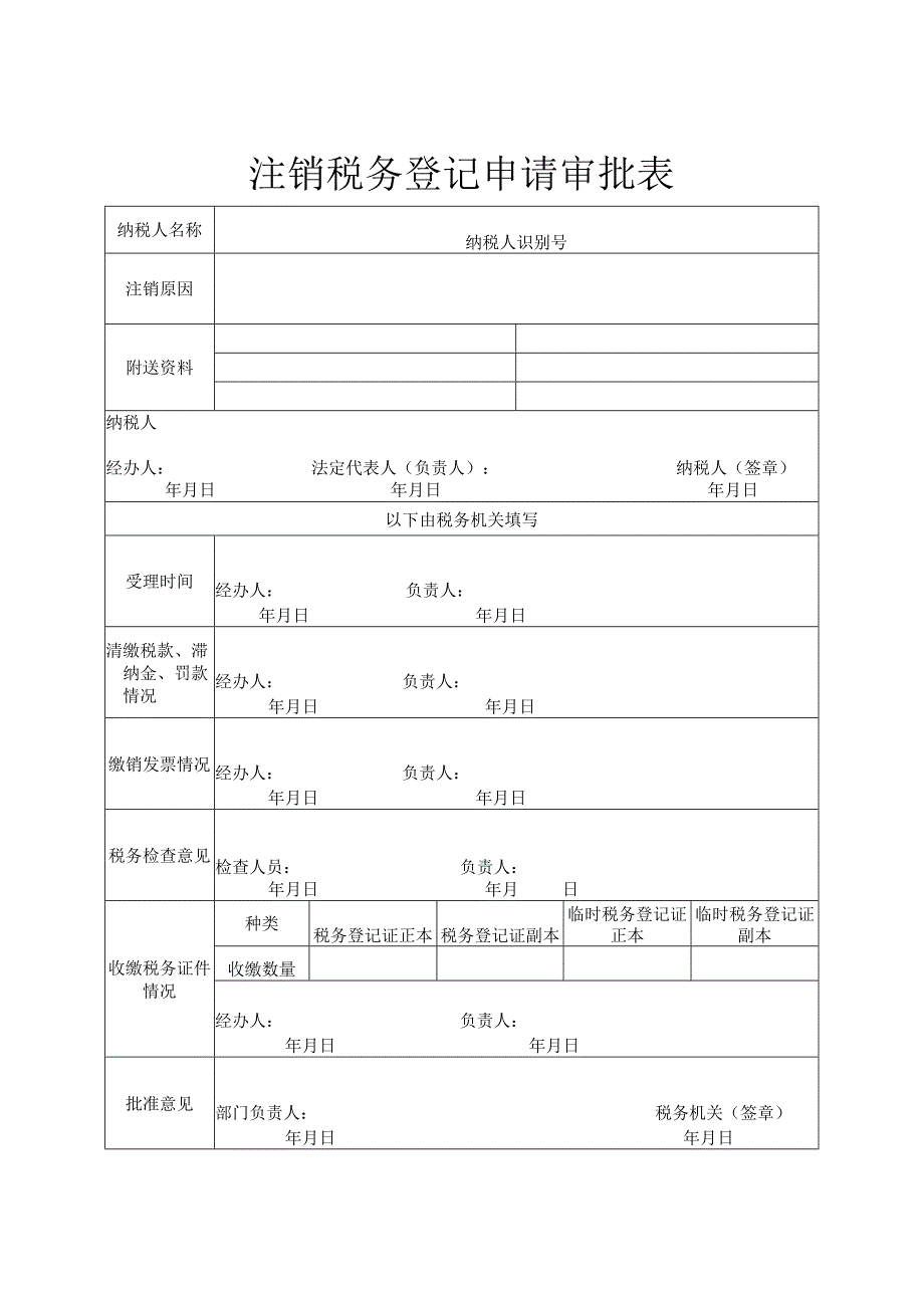 注销税务登记申请审批表.docx_第1页