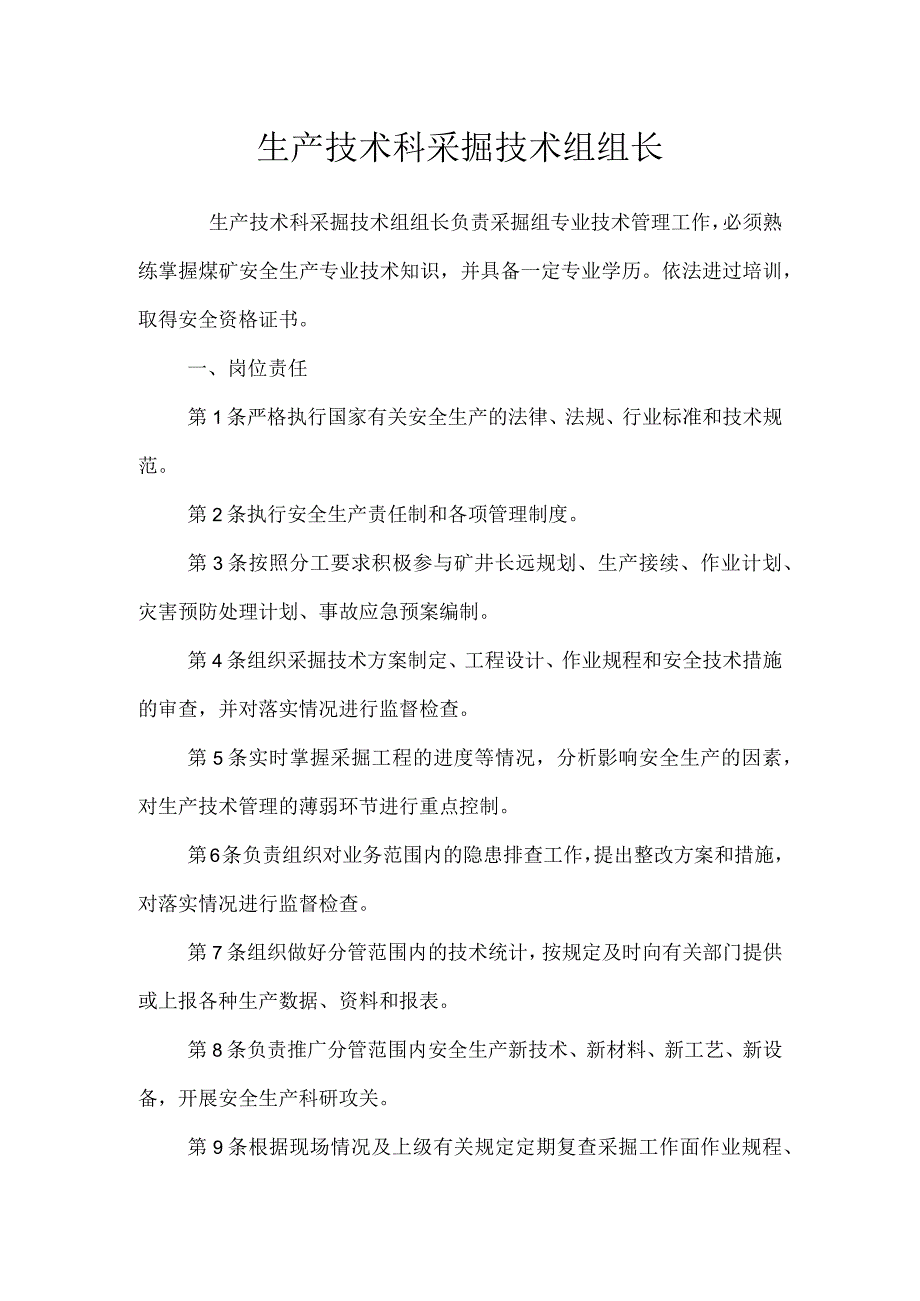 生产技术科采掘技术组组长模板范本.docx_第1页