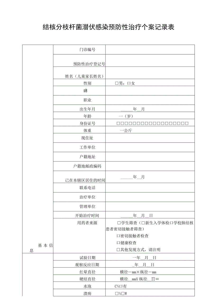 结核分枝杆菌潜伏感染预防性治疗个案记录表.docx_第1页