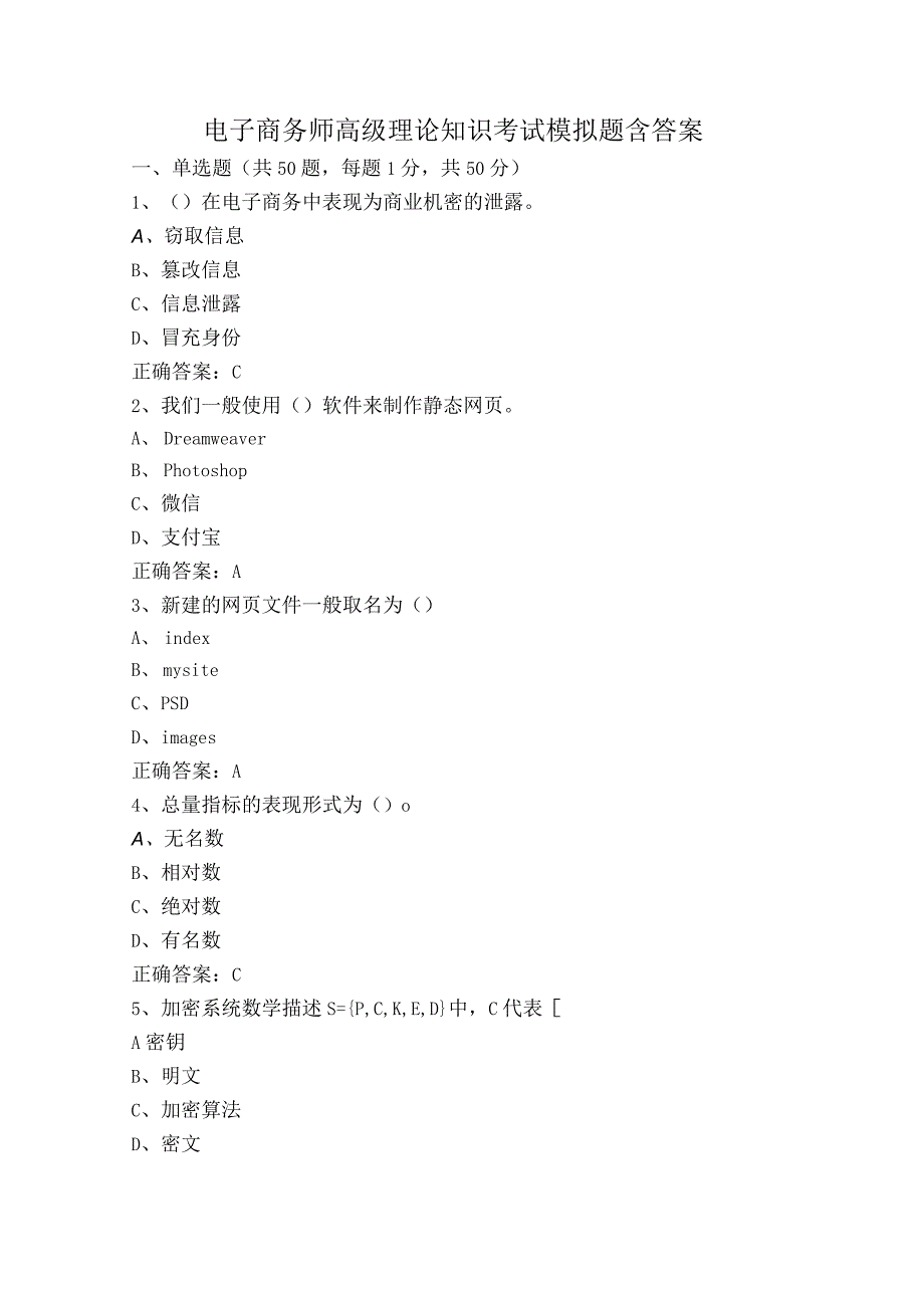 电子商务师高级理论知识考试模拟题含答案.docx_第1页