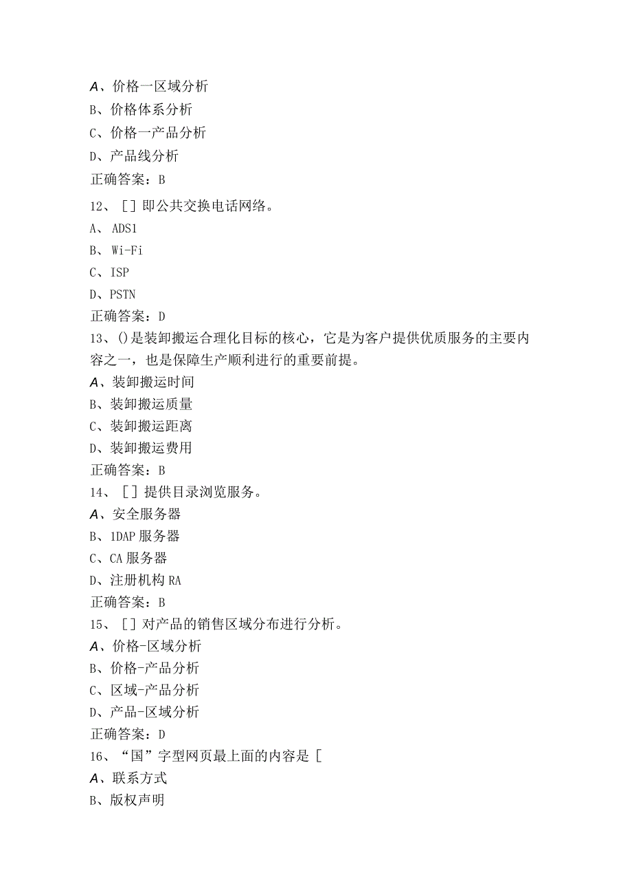 电子商务师高级理论知识考试模拟题含答案.docx_第3页