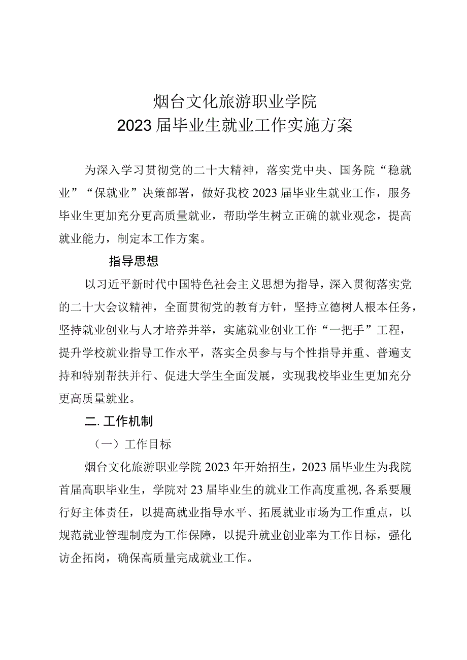 烟台文化旅游职业学院2023届毕业生就业工作实施方案.docx_第1页